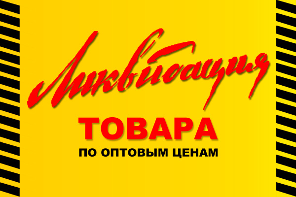 Ликвидация остатков склада в г. Волгоград!